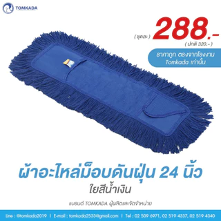 Tomkada - ผ้าอะไหล่ม็อบดันฝุ่น 24 นิ้ว ใยสีน้ำเงิน