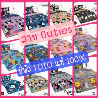 CUTIES:ผ้าปูที่นอน(ไม่รวมผ้านวม) ยี่ห้อโตโต้ ลิขสิทธิ์แท้100%