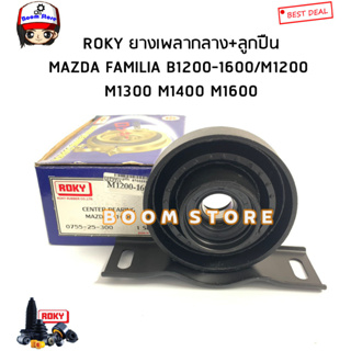 ROKY ยางเพลากลาง+ลูกปืน (25มิล) MAZDA FAMILIA B1200-1600/M1200  M1300 M1400 M1600 รหัสสินค้า.0755-25-300