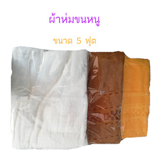 ผ้าห่มขนหนู ขนาด5 ฟุต ผ้าห่มสีขาว