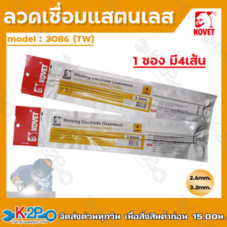 KOVET ลวดแสตนเลส รุ่น 308L(TW) แบบซอง4เส้น ขนาด2.6มม. และ3.2มม. ลวดเชื่อม