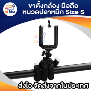 ขาตั้งกล้อง ขาตั้งมือถือ หนวดปลาหมึก Gorillapod Flexible Tripod Octopus tripod (Size S)