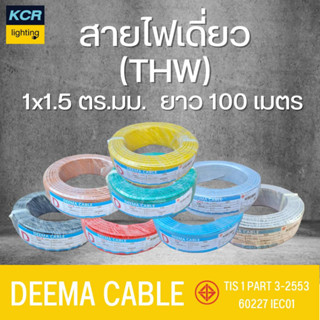 DEEMA สายTHW1x1.5 ดีม่า