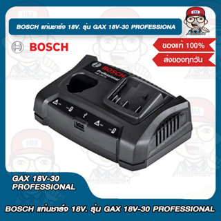 BOSCH แท่นชาร์จ 18V. รุ่น GAX 18V-30 PROFESSIONAL ของแท้ 100%