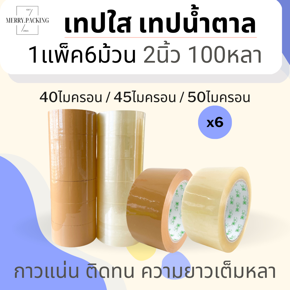 ซื้อ (1แพ็ค/6ม้วน) เทปใส เทปขุ่น 2 นิ้ว 100 หลา 40, 45, 50 ไมครอน OPP tape สำหรับปิดกล่อง