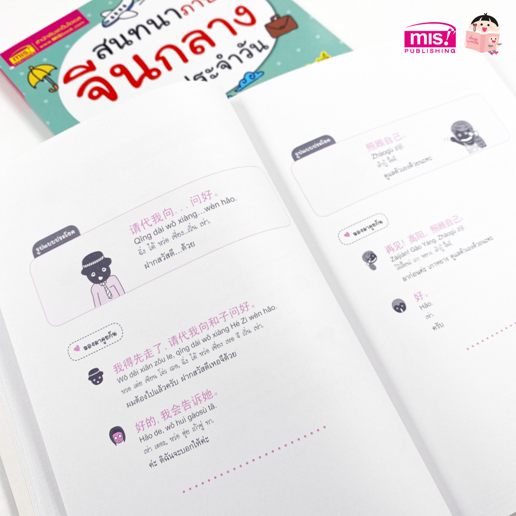 MISBOOK หนังสือสนทนาภาษาจีนกลางในชีวิตประจำวัน เล่ม 1 - รูปที่ 2