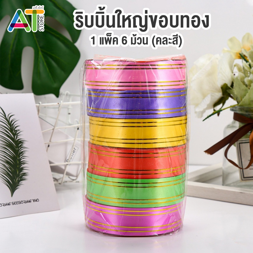 AT.Store ริบบิ้น หน้ากว้าง 3 cm./30 mm. ริบบิ้นขอบทอง รอบบิ้นพับเหรียญ 1 แพ็ค 6 ม้วน คละสี