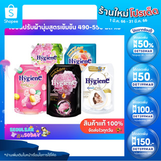 ไฮยีนน้ำยาปรับผ้านุ่ม สูตรเข้มข้น 490-550 มล. (แพ็ค3) กลิ่นหอม ติดทนนาน สุดคุ้ม