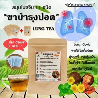 🔥6 ห่อ แถม 1 ห่อ🔥มี อย🔥 ชาสมุนไพรจีน บำรุงปอด (LUNG TEA) สมุนไพร 11 ชนิด ดื่มง่าย ชุ่มคอ (1 ห่อ/10 ซองชา)