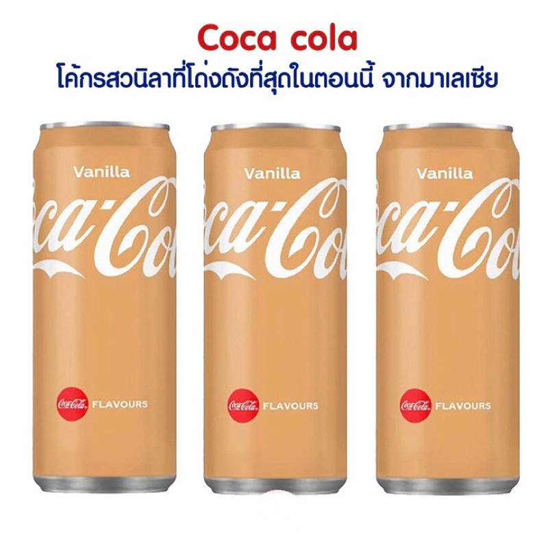 โค้กวนิลา Coke Vanilla และ โค้กเกลือหิมาลัย (Coca cola) แพ็กเกจใหม่ล่าสุด อร่อย ซ่า หอมกลิ่นวนิลา นำ