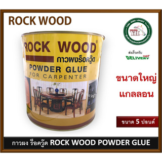 กาวผงร็อควู๊ด POWDER GLUE 5 ปอนด์ (แกลลอนใหญ่) ROCK WOOD