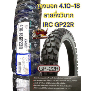 ยางนอก 4.10-18 ลายGP22R IRC