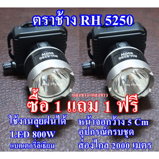 (ซื้อ 1 แถม 1 ฟรี) ไฟฉายคาดหัว ไฟฉาย ไฟฉายแรงสูง ไฟฉายตราช้าง รุ่น RH 5250 หลอด LED 800 W ส่องไกล 2000 เมตร