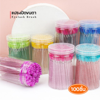 พร้อมส่ง แปรงปัดขนตา 100ชิ้น/กระปุก Mascara Wands Spoolies Eye Lash Brush แปรงมาสคาร่า ปัดหัวคิ้ว  หวีขนตา