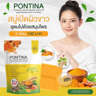 สบู่สมุนไพร พรทิน่า PONTINA HERBAL SOAP 1 ซอง มี 5 ก้อน