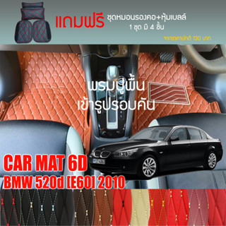 พรมปูพื้นรถยนต์ VIP 6D ตรงรุ่นสำหรับ BMW 520d E60 ปี 2010 มีให้เลือกหลากสี (แถมฟรี! ชุดหมอนรองคอ+ที่คาดเบลท์)