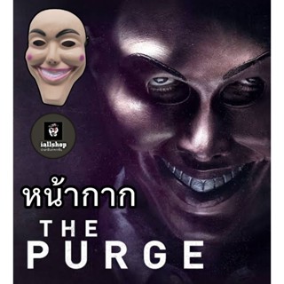 😀พร้อมส่ง😀หน้ากากหน้ายาว หน้ากากหนัง The Purge หน้ากากคอสเพลย์ สะสม iallshop