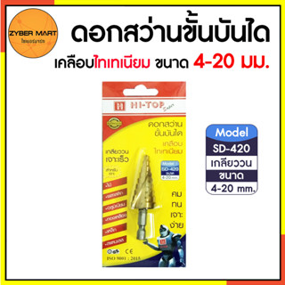 HI-TOP : SD-420 ดอกสว่านขั้นบันได 4-20 มม. เคลือบไทเทเนียม ดอกสว่านเจดีย์ แบบเกลียววน ดอกเจาะขั้นบันได [Zybermart]