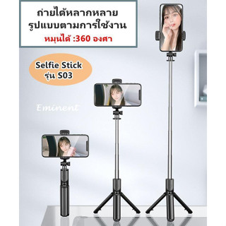 ไม้เซลฟี่บลูทูธ Selfie Stick รุ่น S03 ขาตั้งกล้อง all-in-one ขาตั้งกล้องไร้สาย แบบพกพา ฟรีรีโมท ถ่ายระยะไกล