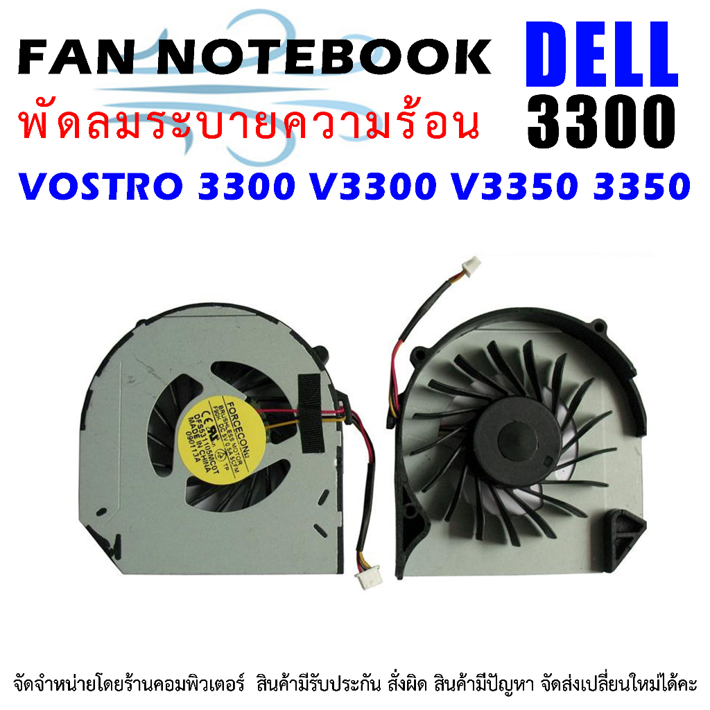 F254 🌀พัดลม เดล CPU Vostro 3300 V3300 V3350 3350 P09 DFS531105MC0T F90 MF60090V1-C170-G99 0WVXG0 5HN