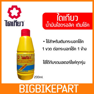 น้ำมันโช๊ค ไดเกียว ขนาด 200ml.