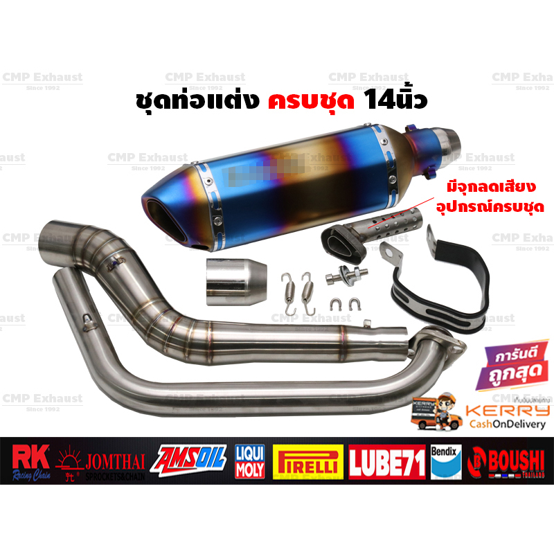 ชุดท่อแต่ง14นิ้ว ครบชุด Mslaz/R15/MT15/New R15/XSR155/CBR150R/GSX150R/CBR150R 2019/Demon150GR,GN/CB1
