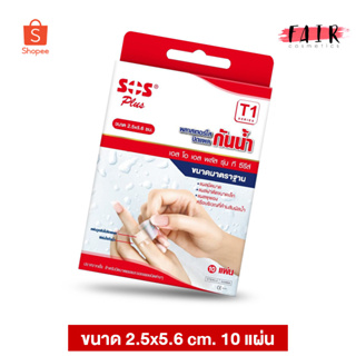 SOS Plus Wound Dressing Waterproof พลาสเตอร์ ใส ปิดแผล [T1] 2.5x5.6 cm. [10 แผ่น]