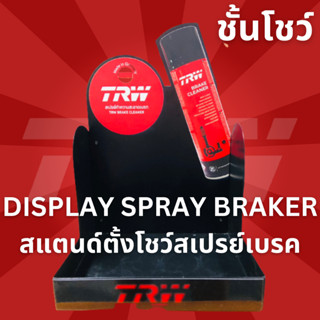 ชั้นวางสเปรย์เบรค TRW BRAKER CLEANER PFC 105 วางได้ 12กระป๋อง