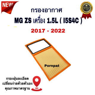 กรองอากาศเครื่อง MG ( ZS ) เอ็มจี ( แซดเอส ) เครื่อง 1.5L ปี 2017 - 2022