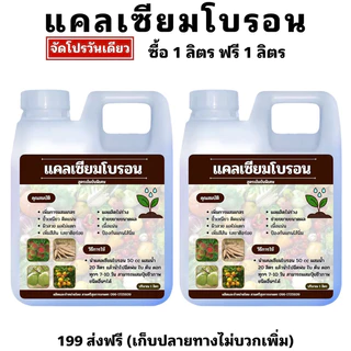 แคลเซียมโบรอน 1ลิตร แถม 1 ลิตร