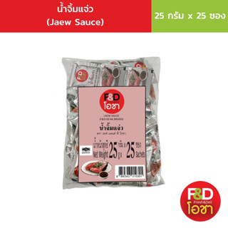 เอฟแอนด์ดี โอชา น้ำจิ้มแจ่ว ซองเล็ก ขนาด 25 กรัม (25 ซอง/แพ็ค) - F&amp;D Ocha Jaew Sauce