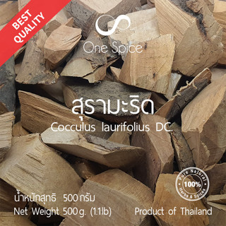 Onespice สุรามะริด 500 กรัม (ครึ่งกิโล) | สมุนไพร แห้ง Dried Cocculus Laurifolius DC | One Spice