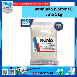 ซอฟท์เกล็ด (Softener) ขนาด 1 kg