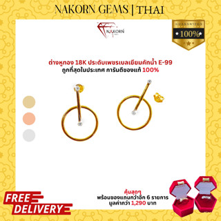 NAKORN GEMS ต่างหูทองคำแท้18K ประดับเพชรแท้สไตล์มินิมอล ตุ้มหู ต่างหูผู้หญิง ขายจำนำได้ พร้อมใบรับประกันสินค้า (มีของแถม