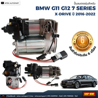 รับประกัน 6เดือน 1 ชิ้น ปั๊มลมตรงรุ่น  BMW G12 Series7 ปี 2016-2022  ปั๊มช่วงล่างถุงลม ปั๊มรถบีเอ็ม ปั๊มลม Air Pump