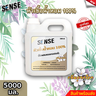 Sense หัวเชื้อน้ำหอม100% (ไม่ผสมแอลกอฮอล์) กลิ่นดอกโมก ขนาด 5000 มล. ⚡สินค้ามีพร้อมส่ง+++ ⚡