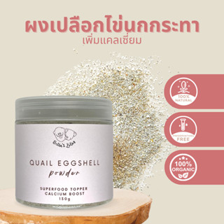 ผงเปลือกไข่นกกระทาโรยอาหารหมาแมว เพิ่มแคลเซี่ยม Quail Eggshell Powder Superfood Meal Boosters for Cats Dogs 200g