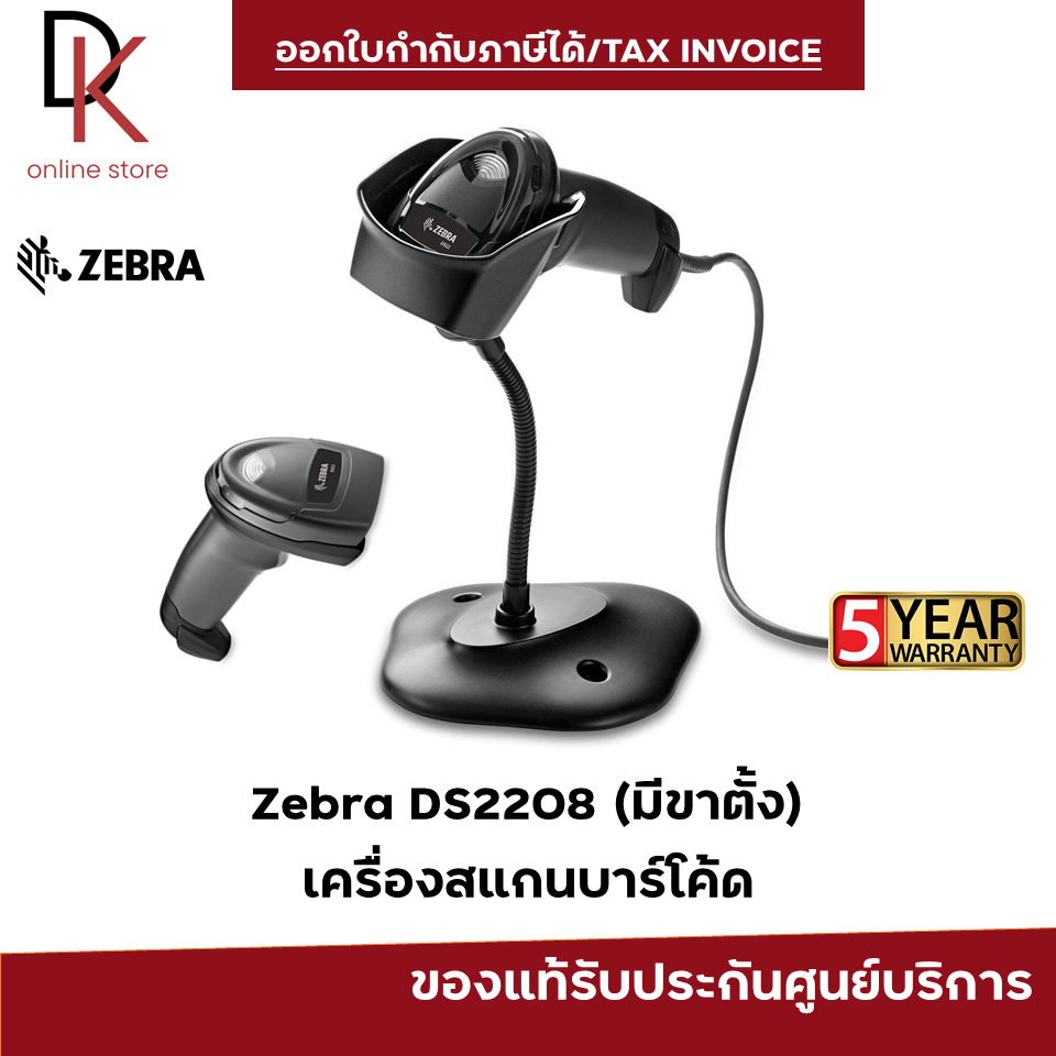 ZEBRA DS2208 เครื่องอ่านบาร์โค้ด 2 มิติ พร้อมขาตั้ง
