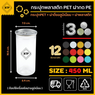 (ขนาด 450 ml+ฝาดึงอลูมิเนียม) ต้องใช้เครื่อง กระป๋องพลาสติกใส PET รุ่นฝากด ทรงกระบอกเล็ก