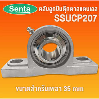 ตลับลูกปืนตุ๊กตาสแตนเลส SSUCP207 สำหรับเพลา 35 มิล (STAINLESS STEEL BEARING UNIT) SSUCP 207 SUC207+SP207