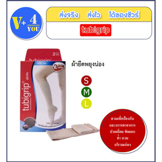 Tubigrip 2 Ply Calf Support ทูบีกริบ ซัพพอร์ตน่อง ผ้ายืดรัดน่อง S M L