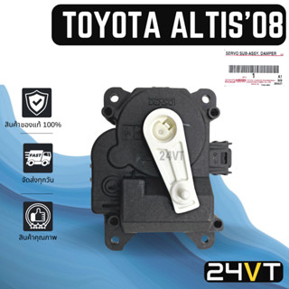 เซอร์โว ของแท้ โตโยต้า อัลติส 2008 - 2010 TOYOTA  ALTIS 08 - 10 มอเตอร์ปรับแอร์ เซอร์โวมอเตอร์แอร์ เซอร์โวแอร์