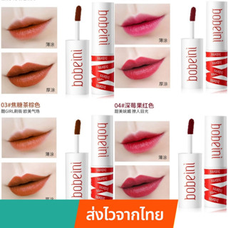 "มาใหม่" Missxindy ลิปกลอส Bobeini ลิปกำมะหยี่ เนื้อแมตต์ ติดทนนานทั้งวัน กันน้ำ สีสวยชัด ไม่เหนียว ของแท้พร้อมส่ง LS02