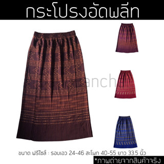 [พร้อมส่ง] กระโปรงอัดพลีท