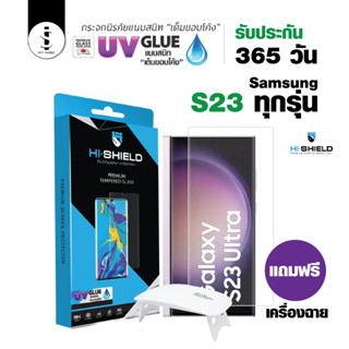 ฟิล์มกระจกและกระจกกันรอย กาว UV Hi-Shield S23 และ 22 Series ประกัน 1 ปี เปลี่ยนฟรี 1 ครั้ง และ ฟรี เครื่องอบกาว UV