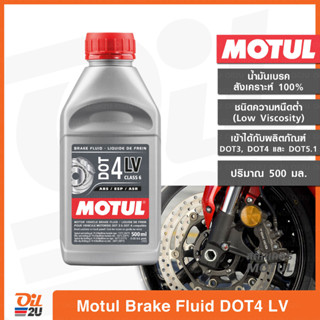 น้ำมันเบรกสังเคราะห์ 100% Motul Brake FLuid DOT 4 LV (Low Viscosity) ปริมาณ 500 มล. | Oil2U