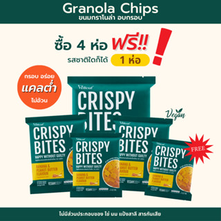 Crispy Bites Chips อร่อยได้ไม่อ้วน (4 ซอง แถม 1) รสกล้วย&amp;พีนัทบัทเตอร์ 🍌🧈🥜