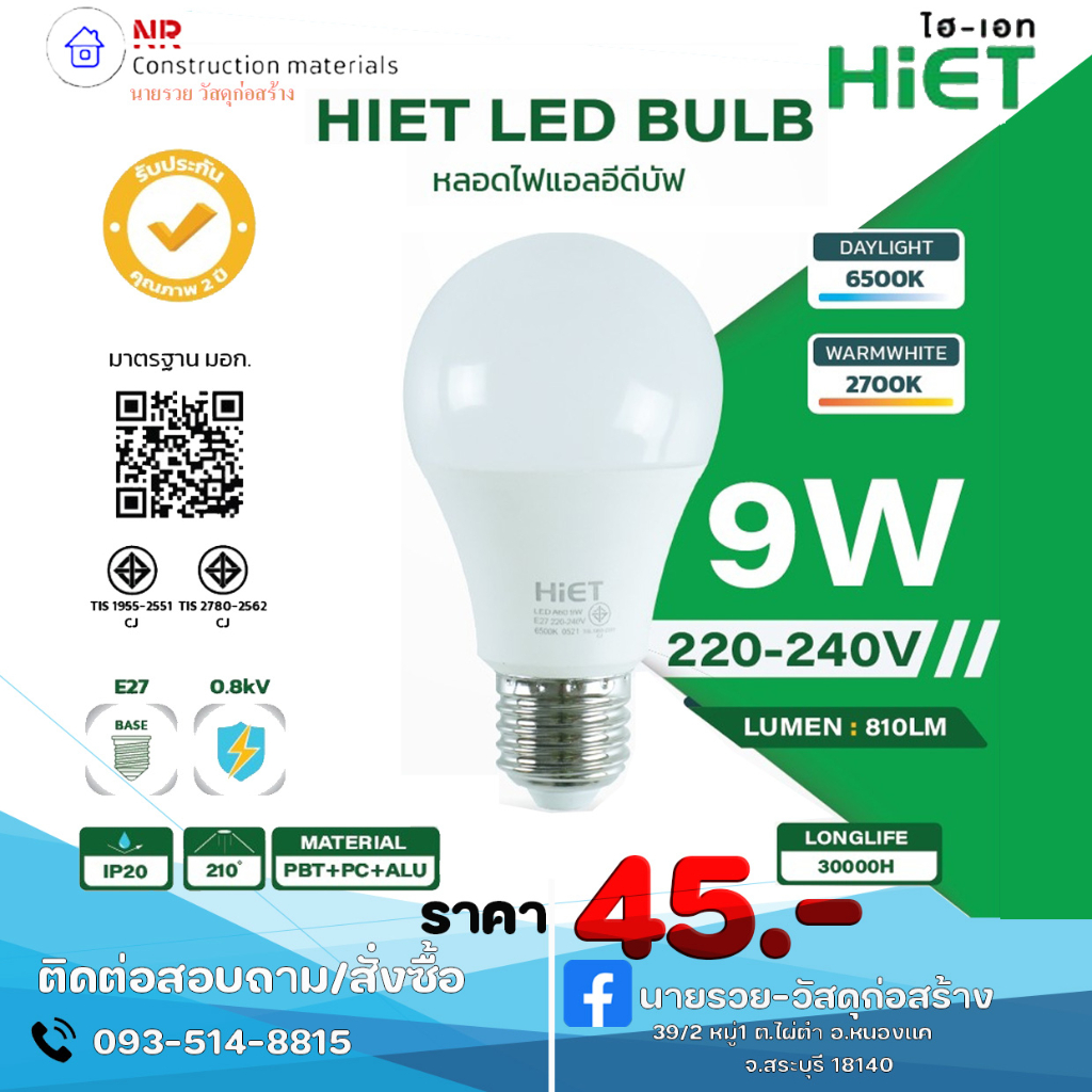 หลอดไฟ HIET LED Bulb  9W