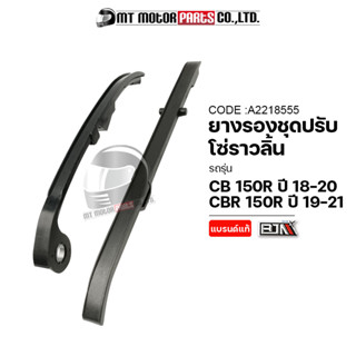 ยางรองโซ่ราวลิ้น CB 150-R ปี18-20, CBR 150-R ปี19-21 (A2218555) [BJN x MTMotorParts] สะพานโซ่ราวลิ้นCBR สะพานโซ่HONDA