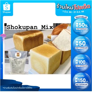 Shokupan Mix (แป้งโชคุปังสำเร็จรูป)